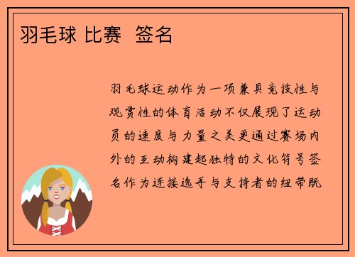 羽毛球 比赛  签名