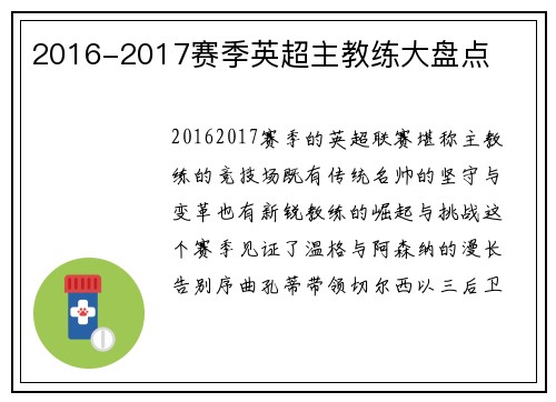 2016-2017赛季英超主教练大盘点