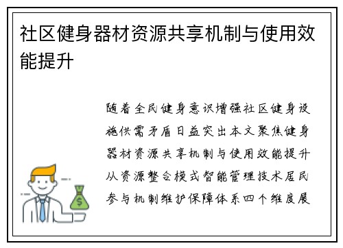 社区健身器材资源共享机制与使用效能提升