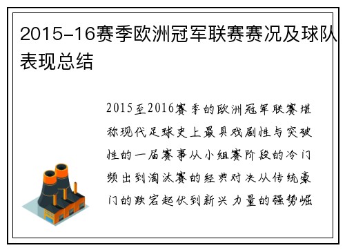 2015-16赛季欧洲冠军联赛赛况及球队表现总结