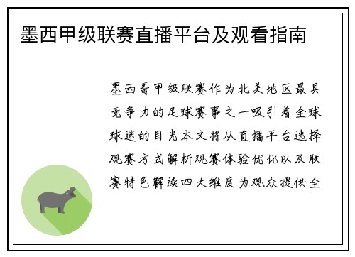 墨西甲级联赛直播平台及观看指南