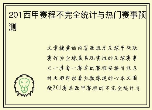 201西甲赛程不完全统计与热门赛事预测
