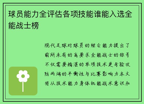 球员能力全评估各项技能谁能入选全能战士榜