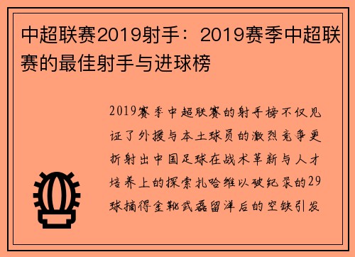 中超联赛2019射手：2019赛季中超联赛的最佳射手与进球榜
