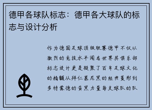 德甲各球队标志：德甲各大球队的标志与设计分析