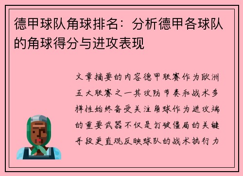 德甲球队角球排名：分析德甲各球队的角球得分与进攻表现