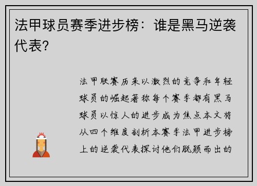 法甲球员赛季进步榜：谁是黑马逆袭代表？