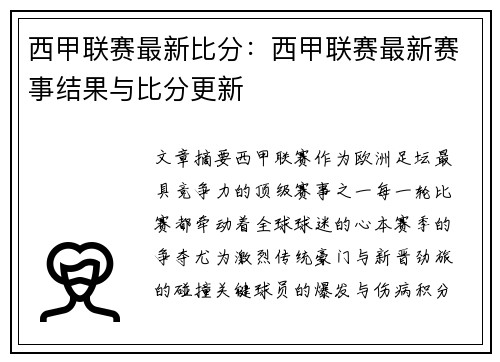 西甲联赛最新比分：西甲联赛最新赛事结果与比分更新