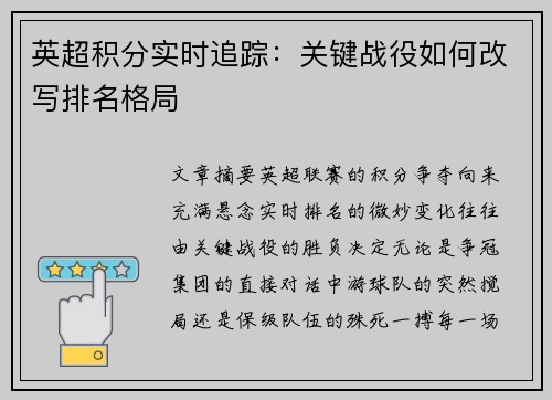 英超积分实时追踪：关键战役如何改写排名格局