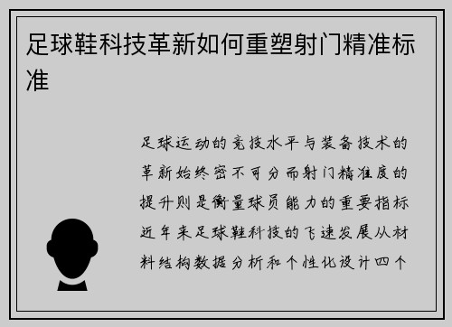 足球鞋科技革新如何重塑射门精准标准