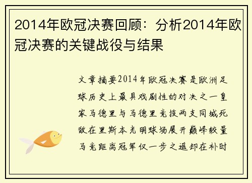 2014年欧冠决赛回顾：分析2014年欧冠决赛的关键战役与结果