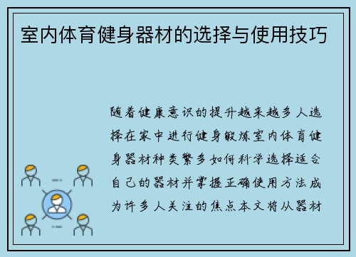 室内体育健身器材的选择与使用技巧