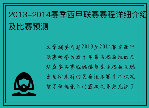 2013-2014赛季西甲联赛赛程详细介绍及比赛预测