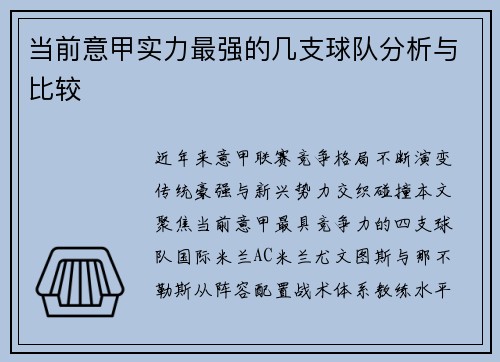 当前意甲实力最强的几支球队分析与比较