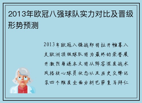 2013年欧冠八强球队实力对比及晋级形势预测