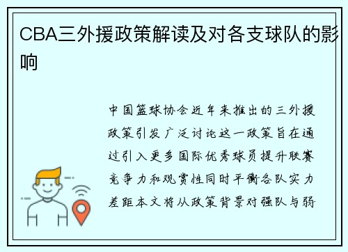 CBA三外援政策解读及对各支球队的影响