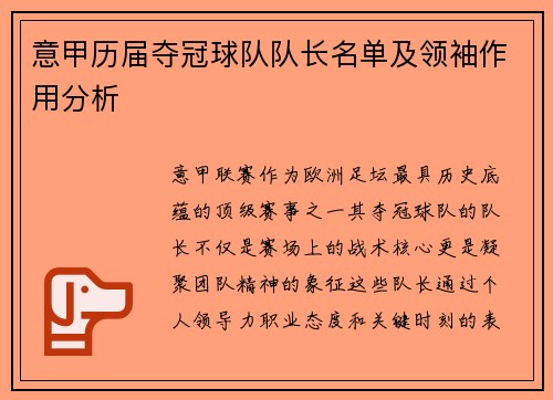 意甲历届夺冠球队队长名单及领袖作用分析