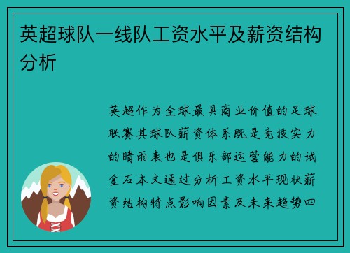 英超球队一线队工资水平及薪资结构分析