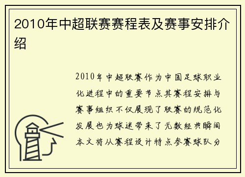 2010年中超联赛赛程表及赛事安排介绍