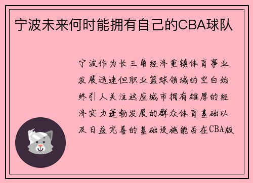 宁波未来何时能拥有自己的CBA球队