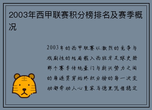 2003年西甲联赛积分榜排名及赛季概况
