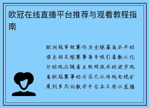 欧冠在线直播平台推荐与观看教程指南