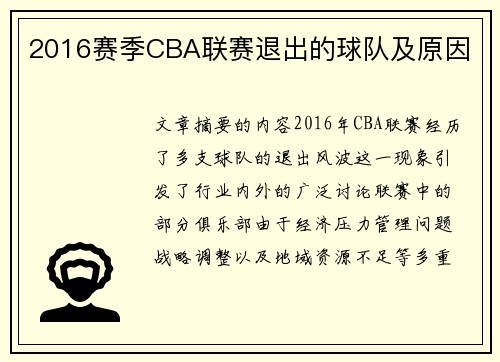 2016赛季CBA联赛退出的球队及原因