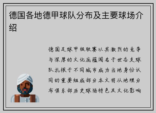 德国各地德甲球队分布及主要球场介绍