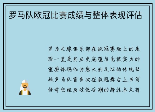 罗马队欧冠比赛成绩与整体表现评估