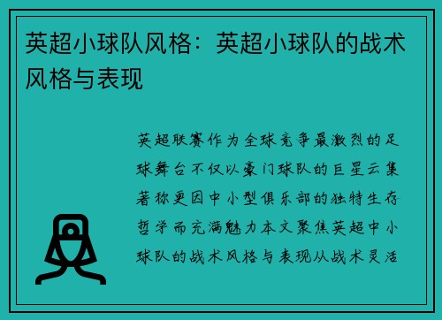英超小球队风格：英超小球队的战术风格与表现