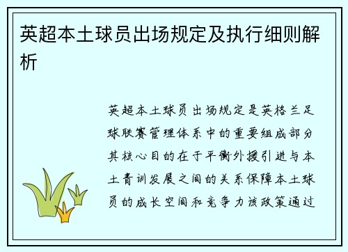 英超本土球员出场规定及执行细则解析