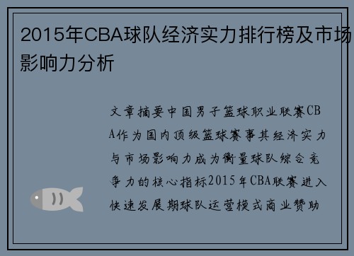 2015年CBA球队经济实力排行榜及市场影响力分析