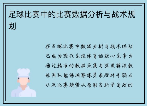 足球比赛中的比赛数据分析与战术规划