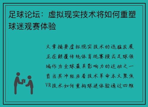 足球论坛：虚拟现实技术将如何重塑球迷观赛体验