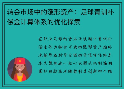 转会市场中的隐形资产：足球青训补偿金计算体系的优化探索
