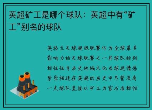 英超矿工是哪个球队：英超中有“矿工”别名的球队