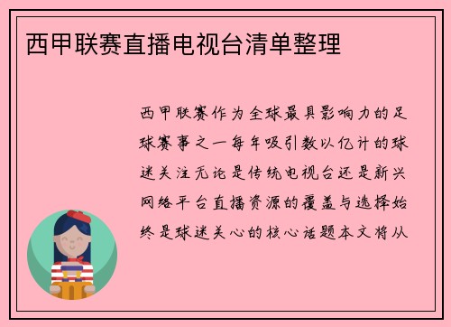 西甲联赛直播电视台清单整理