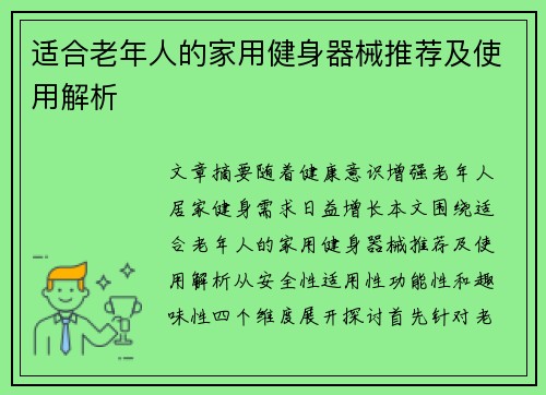 适合老年人的家用健身器械推荐及使用解析
