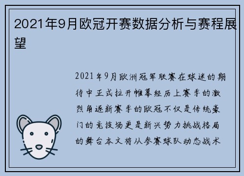 2021年9月欧冠开赛数据分析与赛程展望