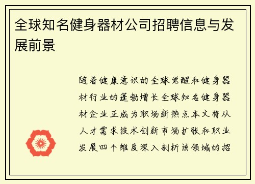全球知名健身器材公司招聘信息与发展前景