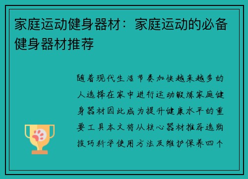 家庭运动健身器材：家庭运动的必备健身器材推荐