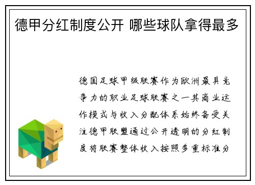 德甲分红制度公开 哪些球队拿得最多