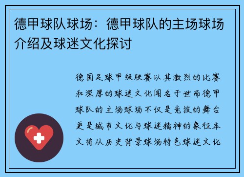 德甲球队球场：德甲球队的主场球场介绍及球迷文化探讨