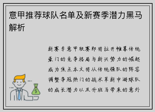 意甲推荐球队名单及新赛季潜力黑马解析