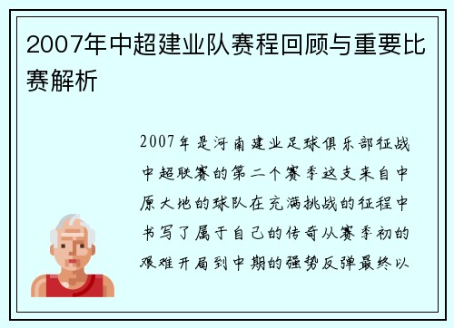 2007年中超建业队赛程回顾与重要比赛解析