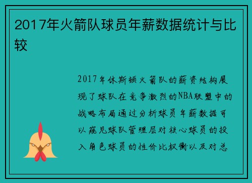 2017年火箭队球员年薪数据统计与比较