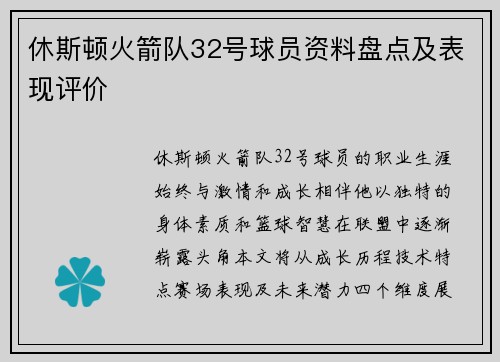 休斯顿火箭队32号球员资料盘点及表现评价