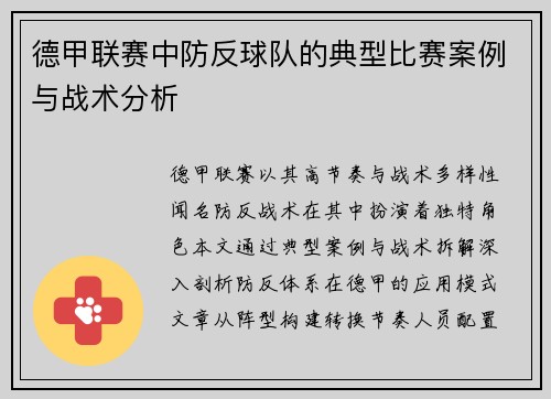 德甲联赛中防反球队的典型比赛案例与战术分析