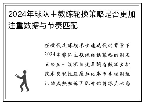 2024年球队主教练轮换策略是否更加注重数据与节奏匹配