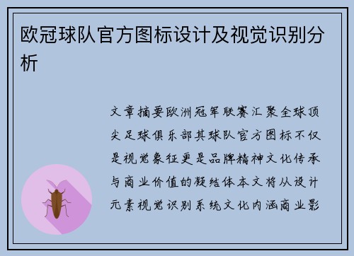 欧冠球队官方图标设计及视觉识别分析